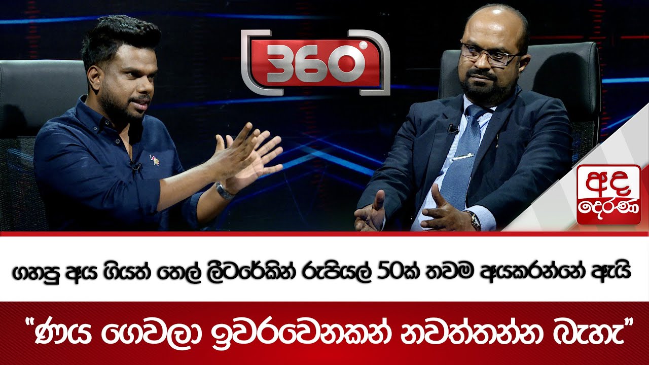 ගහපු අය ගියත් තෙල් ලීටරේකින් රුපියල් 50ක් තවම අයකරන්නේ ඇයි   ''ණය ගෙවලා ඉවරවෙනකන් නවත්තන්න බැහැ''
