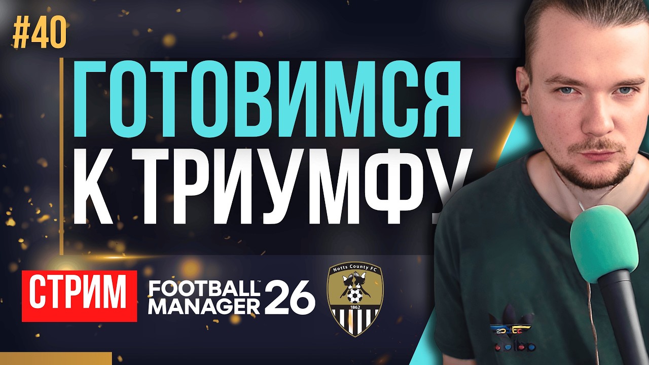 Ищем БРИЛЛИАНТЫ на трансферном рынке и в недрах академии | FM 26 | Гештальт Ноттс Каунти #40