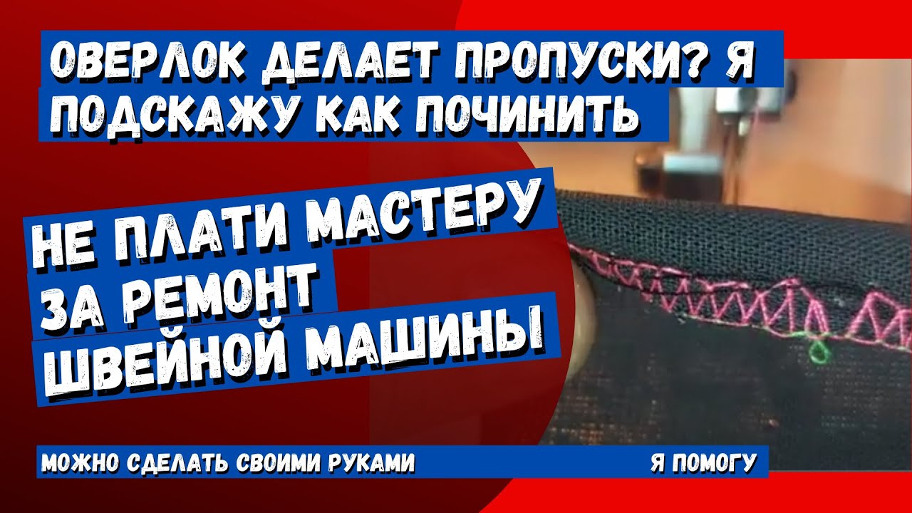 Оверлок пропускает стежки. Починить может любой. Смотри подробное описание ремонта.