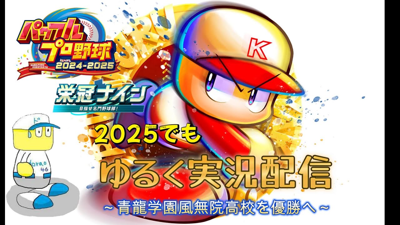 【パワプロ2025】パワフルプロ野球2024-2025栄冠ナインゆるく実況配信（26）