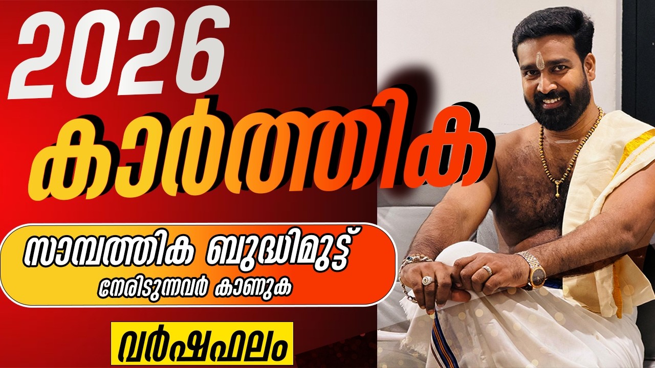 വർഷഫലം 2026 കാർത്തിക നക്ഷത്രം | Varshaphalam 2026 Karthika Nakshatram
