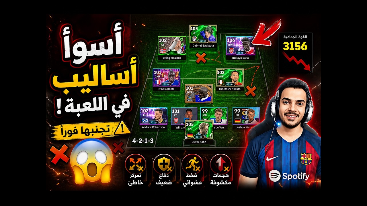 ❌ 10. أسوأ أساليب اللعب لازم تتجنبها في eFootball 2026أخطاء تدمر مستواك بدون ما تحس.