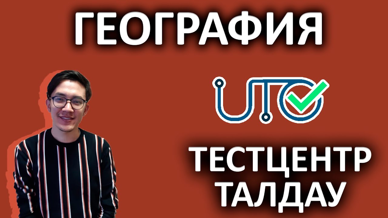 Тест Центр талдау ГЕОГРАФИЯ - ҰБТ-ға дайындық