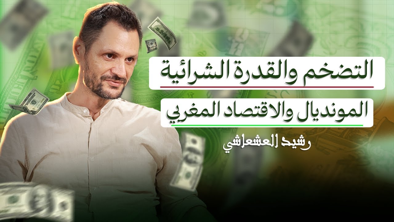 الاقتصاد المغربي والعالمي… فرص، تحديات، وتأثير المونديال  | بودكاست جهر |  رشيد عشعاشي