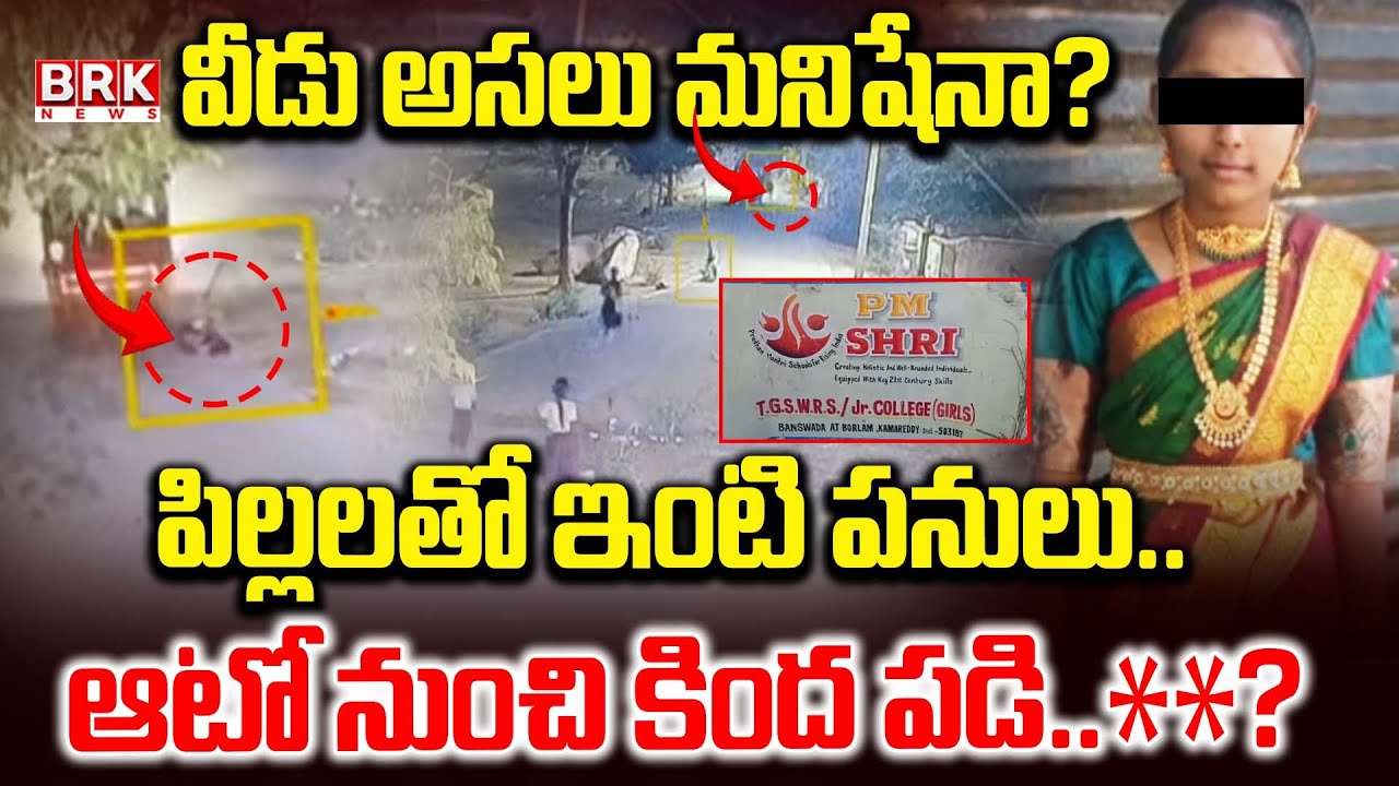 Kamareddy District: Gurukul Student Died In Banswada| Former MLA Endala Lakshminarayana | BRK News