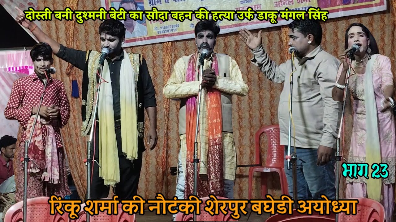 (23) रिंकू शर्मा की नौटंकी : दोस्ती बनी दुश्मनी बेटी का सौदा उर्फ डाकू मंगल सिंह nautanki tamasha