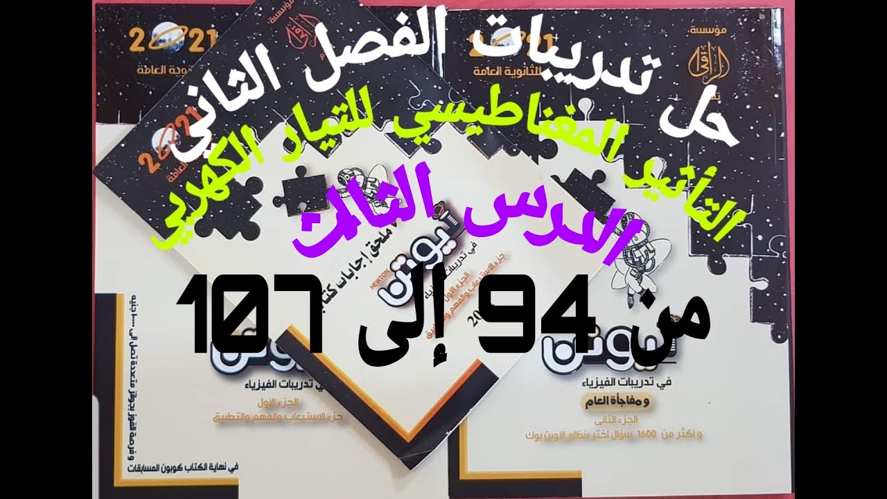 حل الفصل الثاني- الدرس الثالث - اختر من 94 إلى 107 كتاب نيوتن 2021 بنظام Openbook  م.محمود صلاح