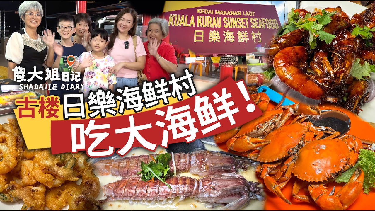 霹靂瓜拉古樓隱藏版海鮮天堂！日樂海鮮村便宜又新鮮｜魔鬼魚 瀨尿蝦 螃蟹通通有！