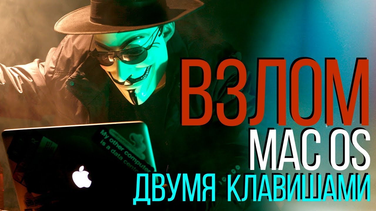🚨Взлом MacOS  двумя клавишами / 🛡Ставим 100% защиту!