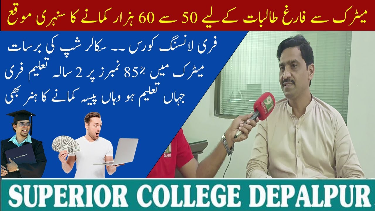 Metric Se Free Students Keliye 50 Se 60 Hazar Kamany Ka Sunehri Moka |Superior College Depalpur