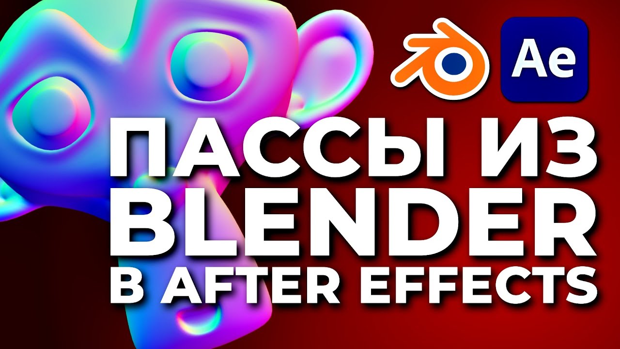 Нравится... НЕ ОЧЕНЬ! Проблемы рендера и композа по пассам в Blender и After Effects 32 бита LINEAR
