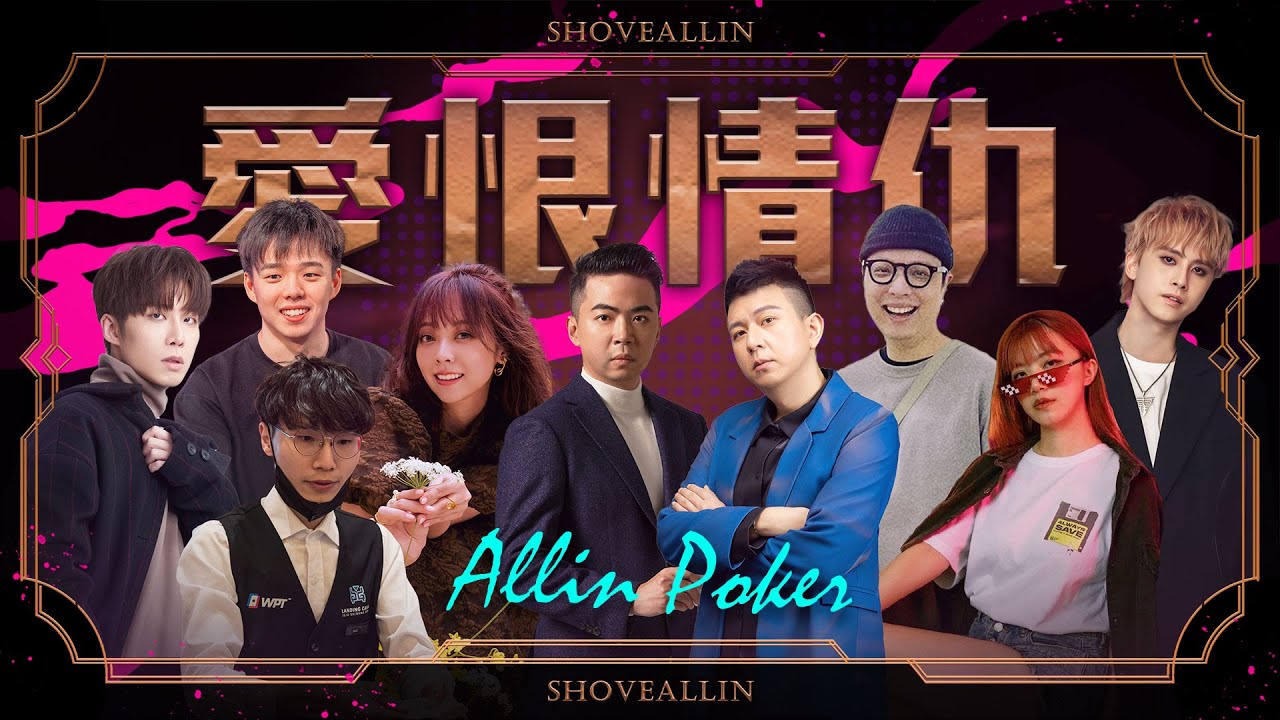 《ALL硬》04/09 直播 🔥愛恨情仇🔥 Poker Live Show IV ft. 小P 龍龍 Ryan 珈琳 二寶 田亞霍 東軒 海力 巨牙鯊