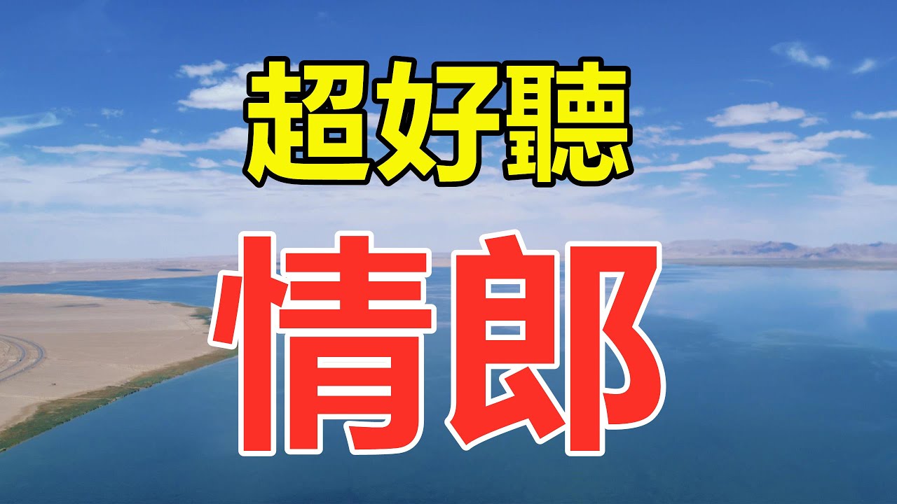 天啊！太火了！這才是真正原唱《情郎》聽了三天三夜哭了三天三夜，醉人的歌聲催人淚下，太好聽了！給生活加點糖chinese song