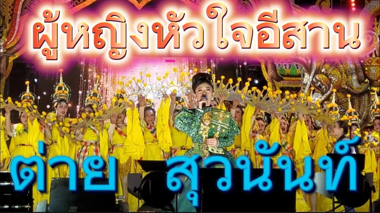 ผู้หญิงหัวใจอีสาน #ต่าย สุวนันท์ #ศิลปินภูไทล่าสุด
