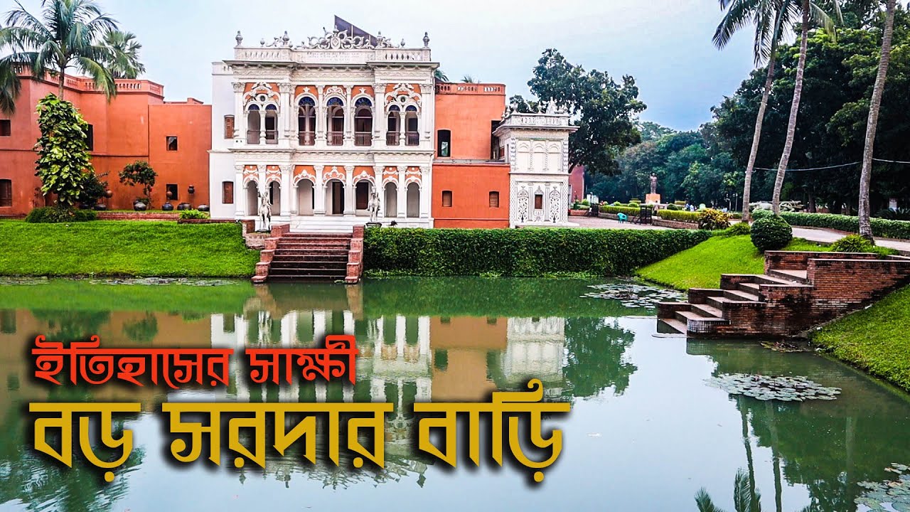 ইতিহাসের সাক্ষী হয়ে আজো দাঁড়িয়ে আছে বড় সরদার বাড়ি || Boro Sardar Bari