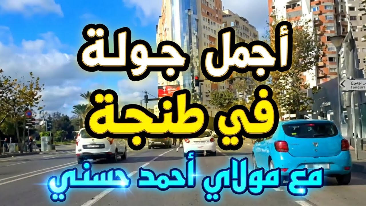 مولاي أحمد حسني 🎶 يكشف أجمل أماكن طنجة 🇲🇦 | جولة ساحرة بين البحر والشوارع