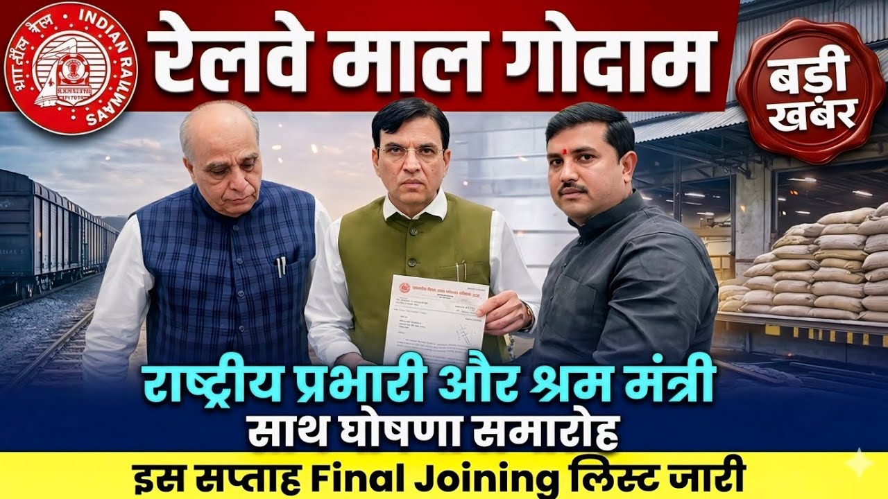 Brmgss | Brmgss Latest News | इस सप्ताह Final Joining List जारी प्रभारी और श्रम मंत्री घोषणा समारोह