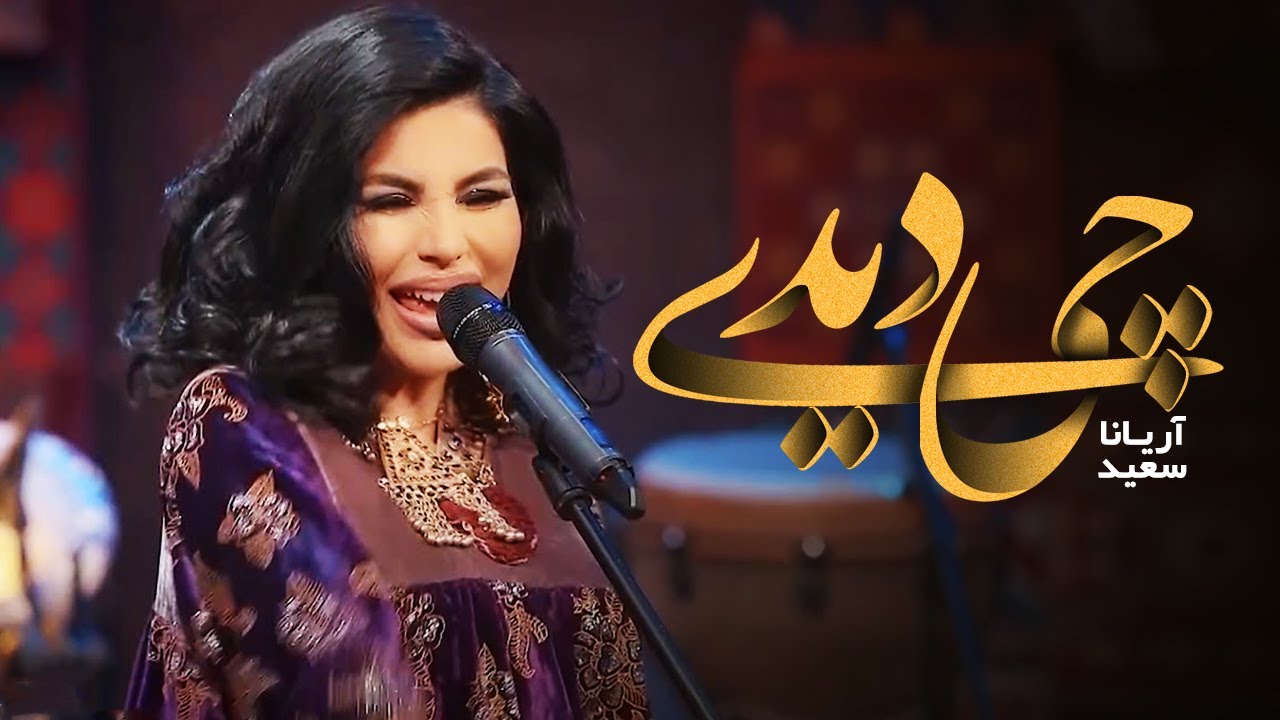 Aryana Sayeed - Chi Didi | آریانا سعید - چی دیدی