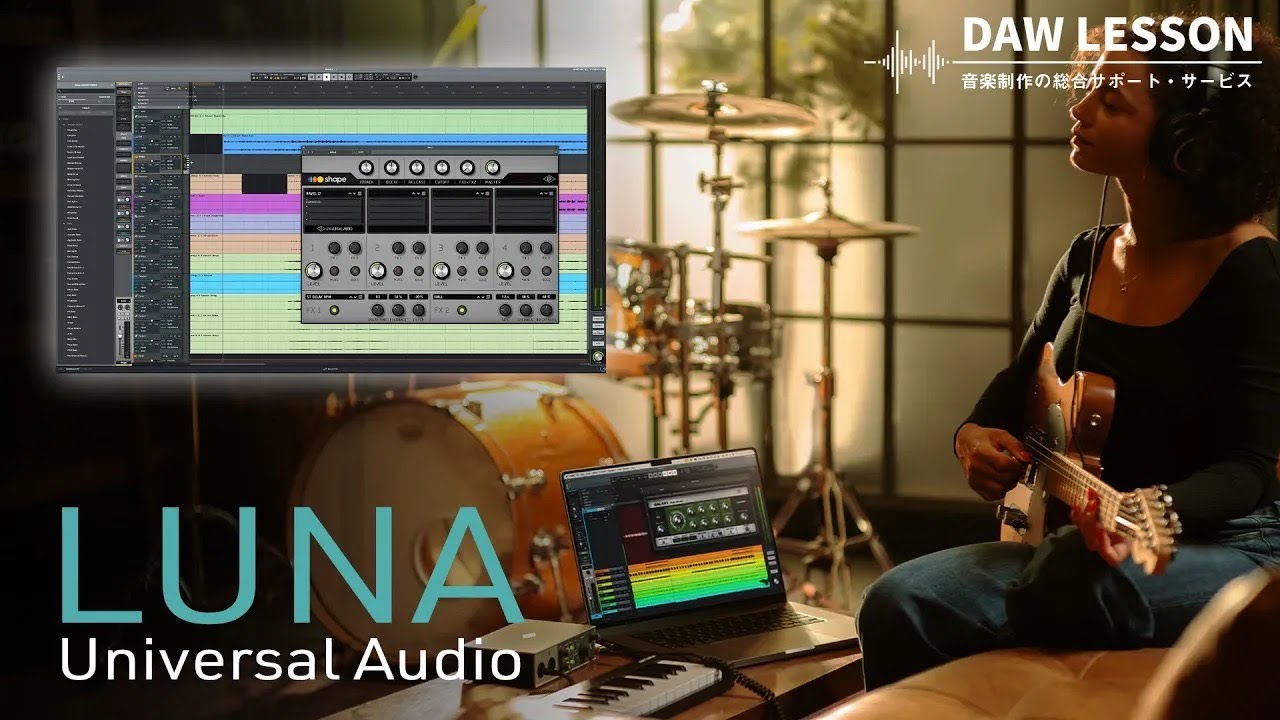 【無料DAW】Universal Audio LUNA 2.0の新機能 〜 音楽家のためのAI機能で進化した、最新のDAWソフトをチェック！