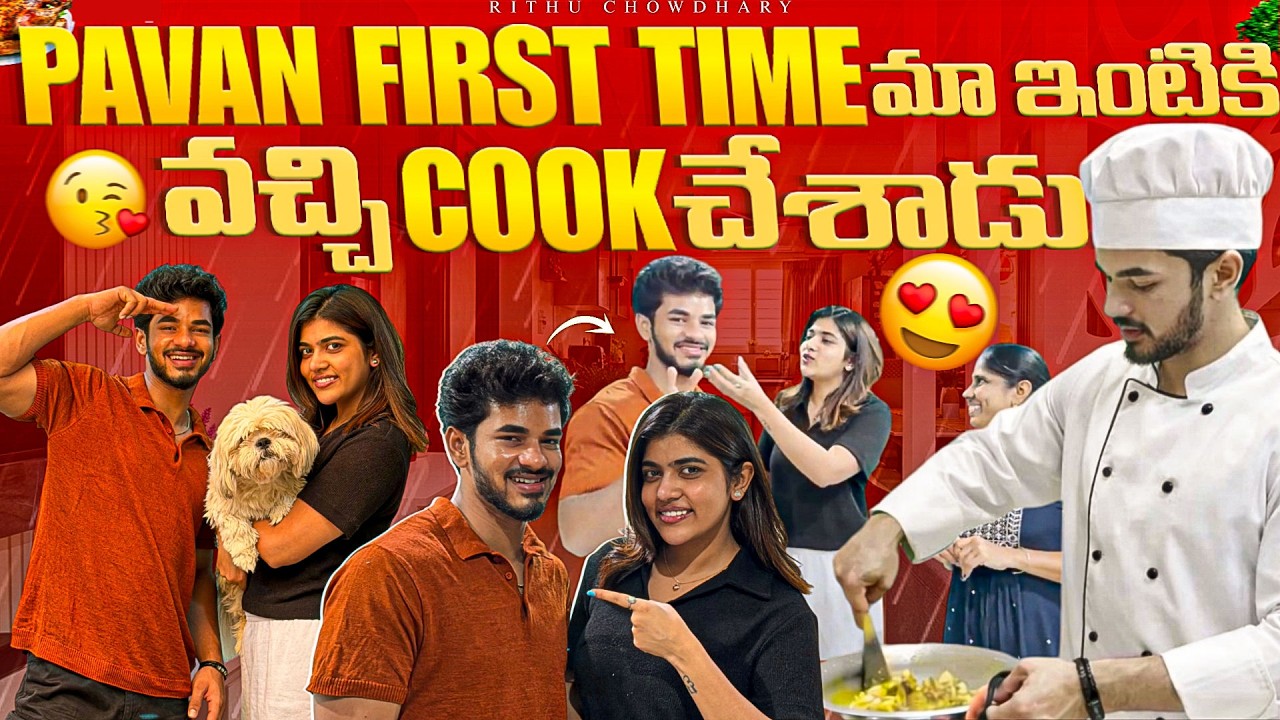 Pavan first time మా ఇంటికి వచ్చి cook చేశాడు || Rithu Chowdhary ||