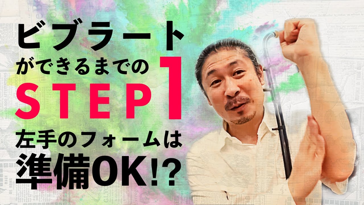 【二胡技術】ビブラートができるまでのSTEP1 〜左手のフォームは準備OK⁉︎〜