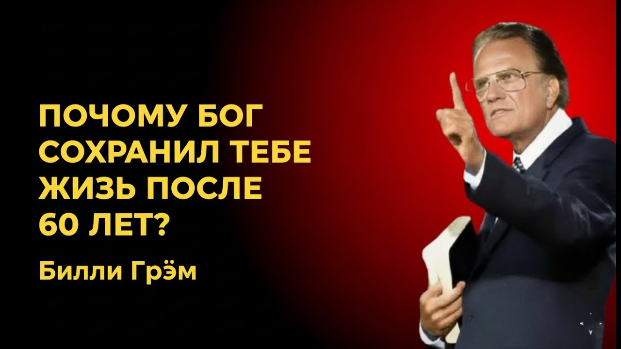 Вы живы после 60? Узнайте, почему Бог по-прежнему сохраняет вашу жизнь | Проповедь Билли Грэма