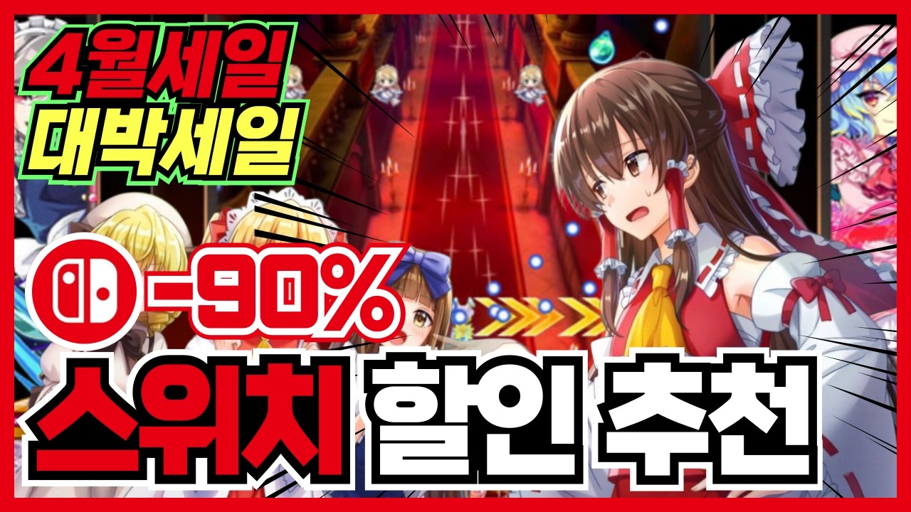 저렴한 갓겜들 많이 떳습니다 !! 닌텐도 스위치 게임 할인 추천 35가지 !! [ 닌텐도 스위치 2 게임 추천/턴제/RPG/로그라이크/FPS/ ]