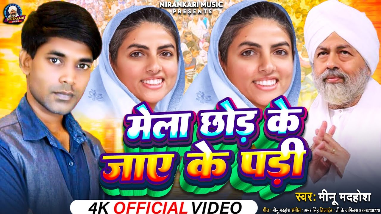 #Vedio निरंकारी निर्गुण भजन #मेला छोड़ के जाए के पड़ी Mela Chhod Ke Jaye Ke Padi #Minu Madhosh Song