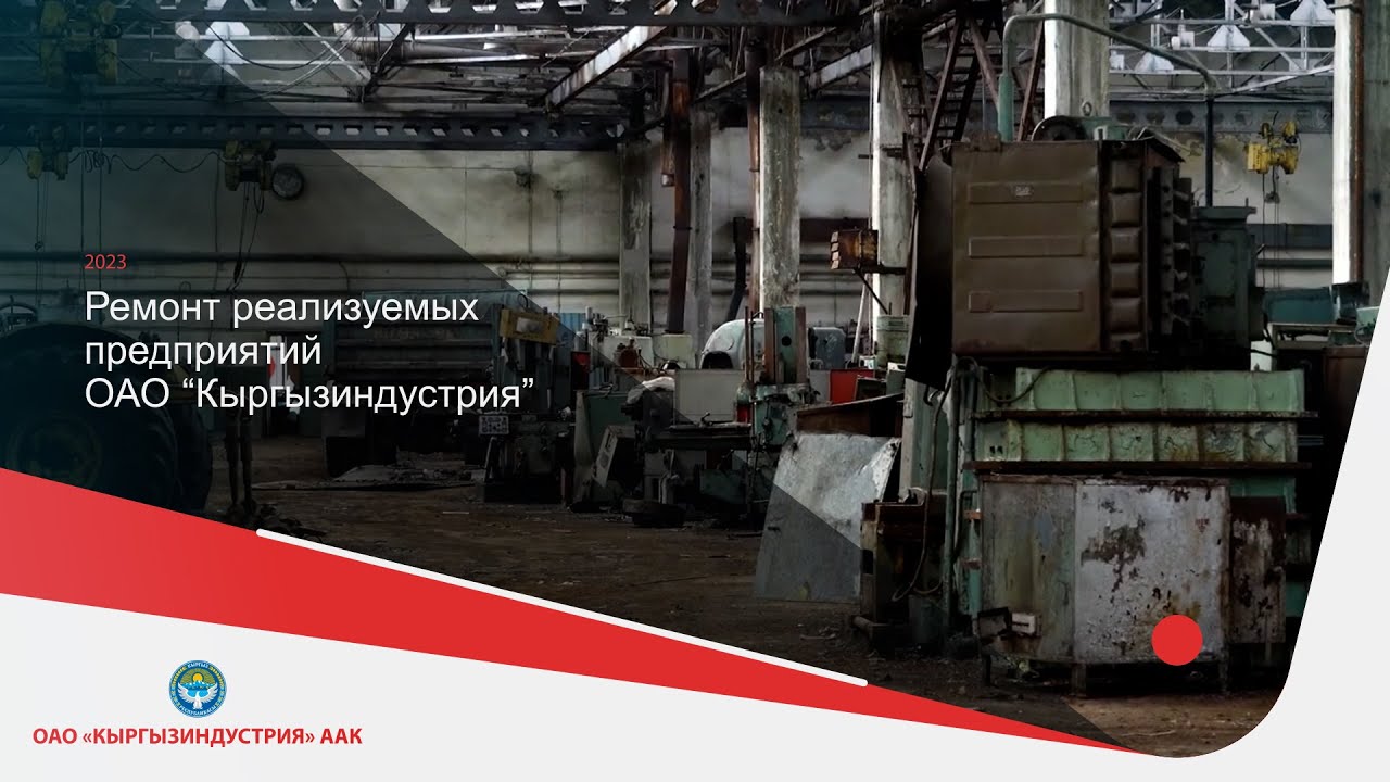 Ремонт реализуемых предприятий ОАО Кыргызиндустрия