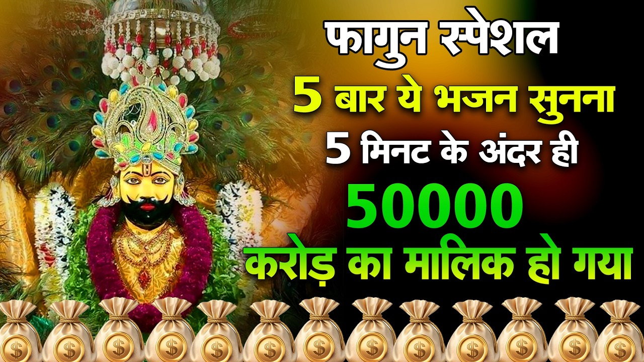 भरोसा रखो | श्याम खाली नहीं लौटाते| Shyam Baba SongSHYAM BABA BHAJAN