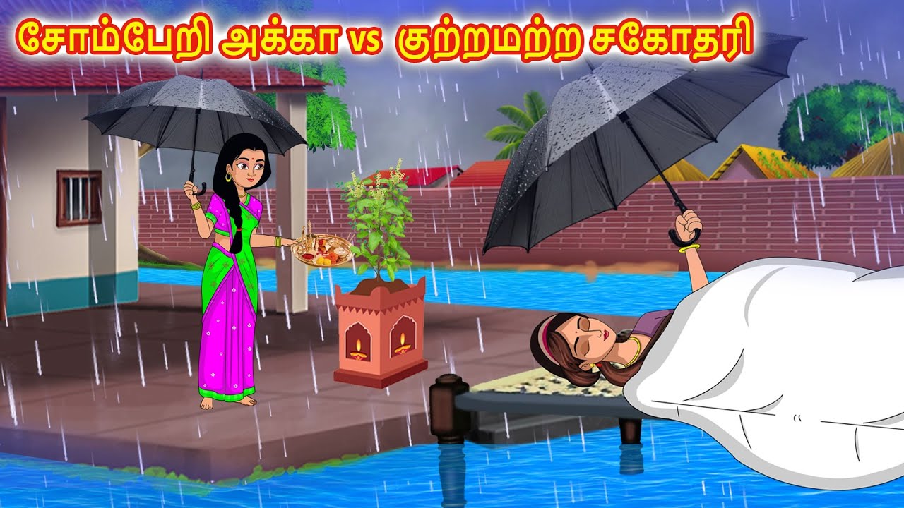 சோம்பேறி அக்கா vs  குற்றமற்ற சகோதரி Tamil Kathaigal | Tamil Stories | Tamil Moral Stories