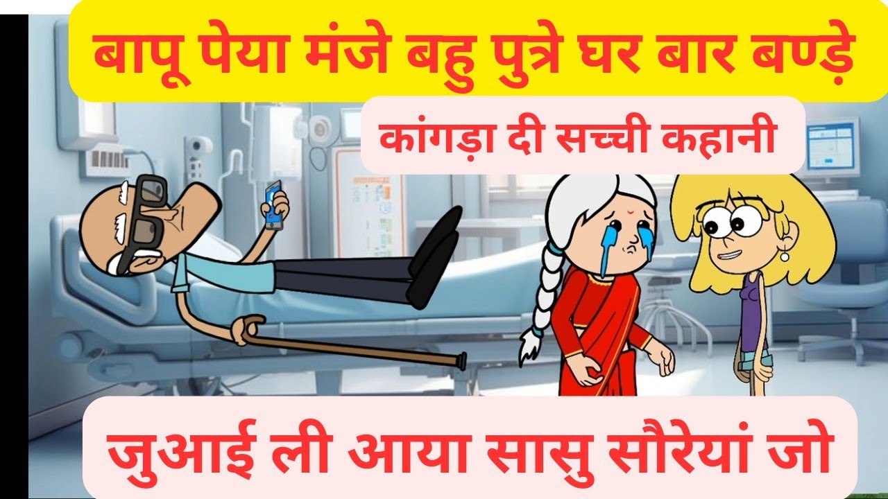बापू पेया मंजे बहु कने पुत्रे घर बार बंण्डे l बापू खातिर नी मिली छुट्टी मेले देखने जो मिली गई l