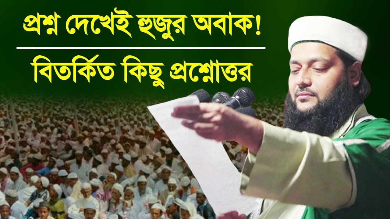 প্রশ্ন দেখেই হুজুর অবাক হলেন || ড. এনায়েতুল্লাহ আব্বাসী || Anayetullah Abbasi || Abbasi || Abbasi Tv