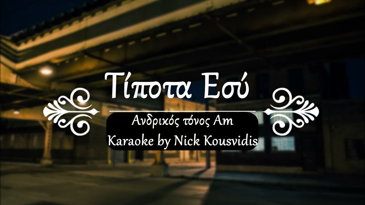 Τίποτα Εσύ | Tipota Esy - Karaoke by Nick Kousvidis (Ανδρικός τόνος Am)