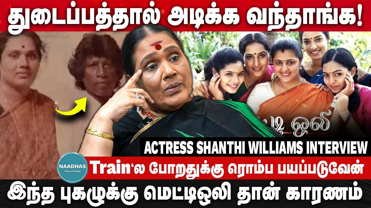 துடைப்பத்தால் அடிக்க வந்தாங்க | Actress Shanthi Williams Interview | Train | Mettioli | Tamil Serial