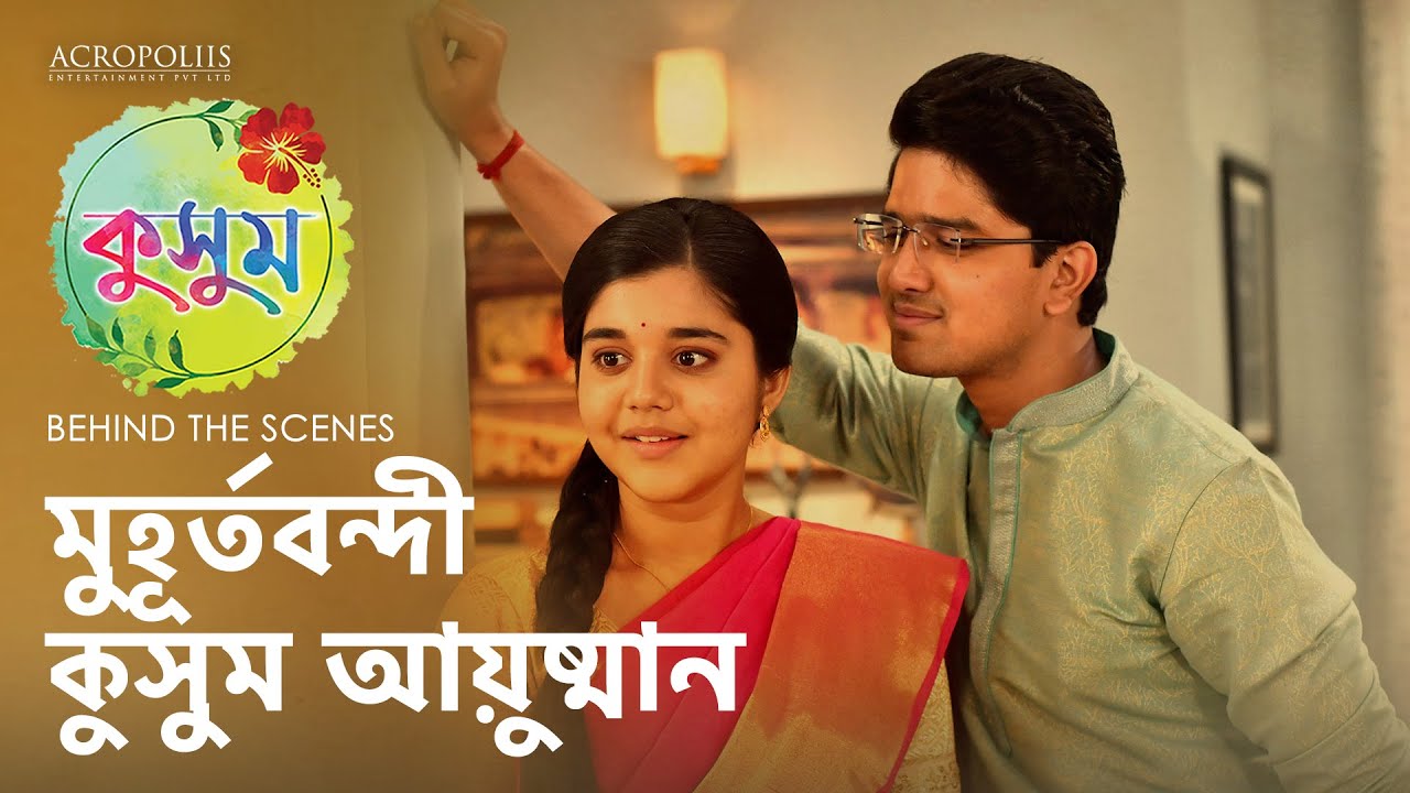 কুসুম | মুহূর্তবন্দী কুসুম আয়ুষ্মান | BTS | TaniskaTiwari SaptarshiRoy AnjanaBasu | Acropoliis Ent