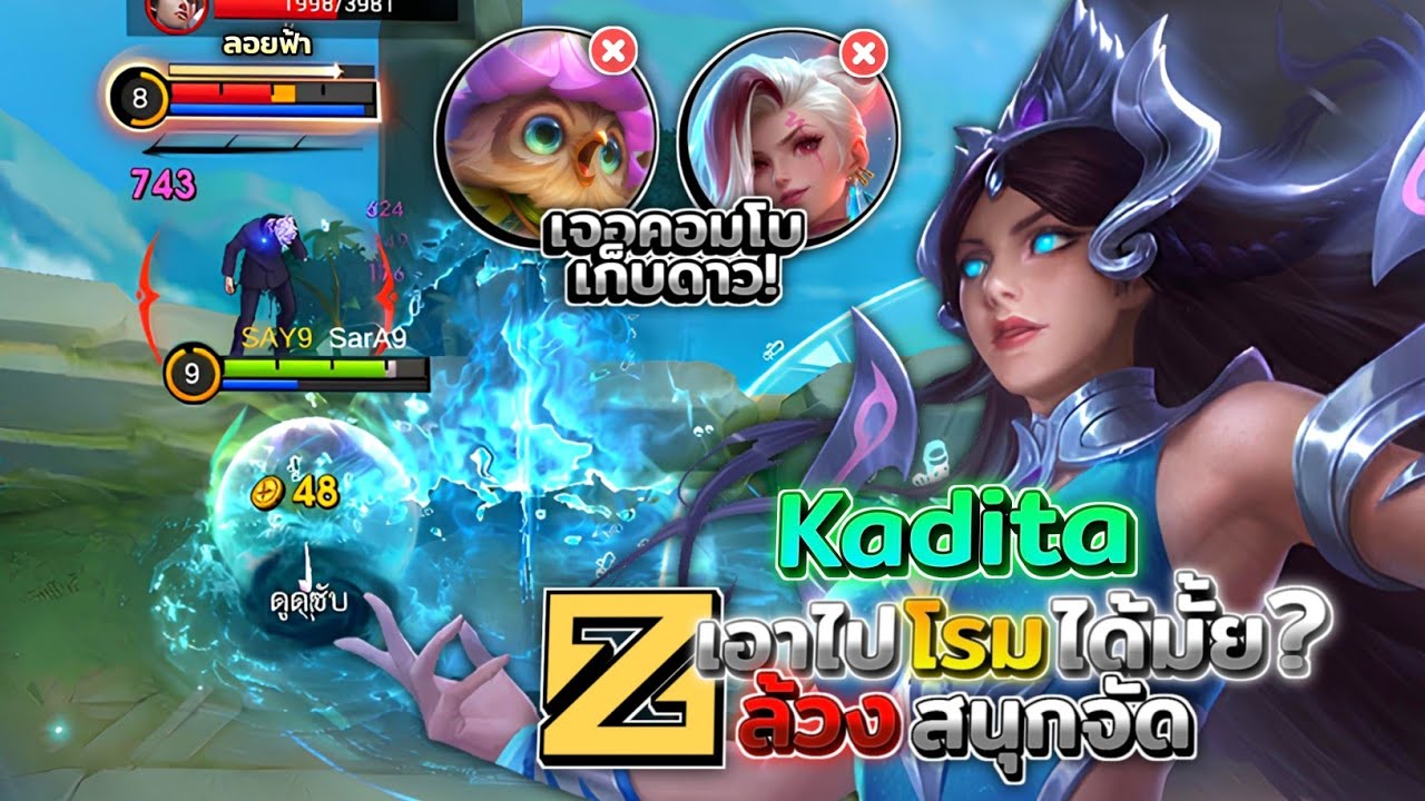 Kadita คาดิตาเอาไปเล่นตำแหน่งโรมได้มั้ย? ตานี้เจอคู่หูคอมโบเก็บดาว! │KADITA MOBILE LEGENDS