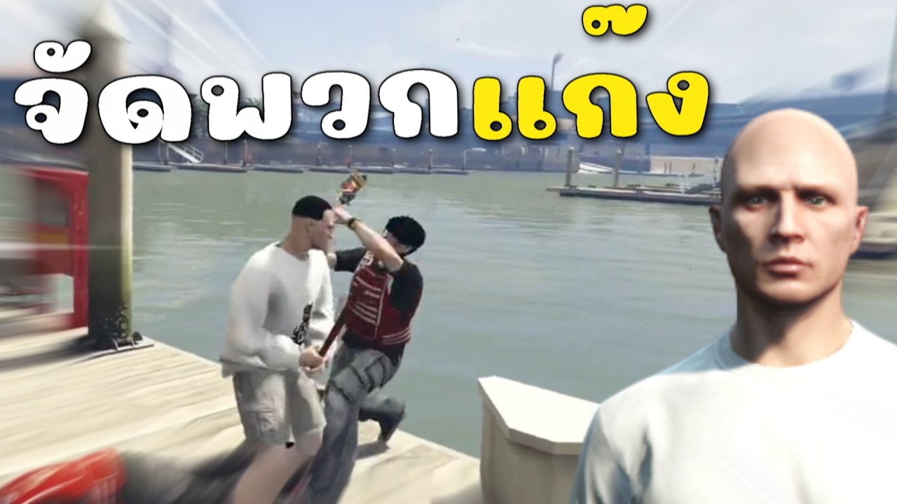 จัดฟอร์มแก๊ง อุ้มให้เอ๋อเเล้วทิ้งเเม่งลงน้ำ | GTAV FiveM Roleplay