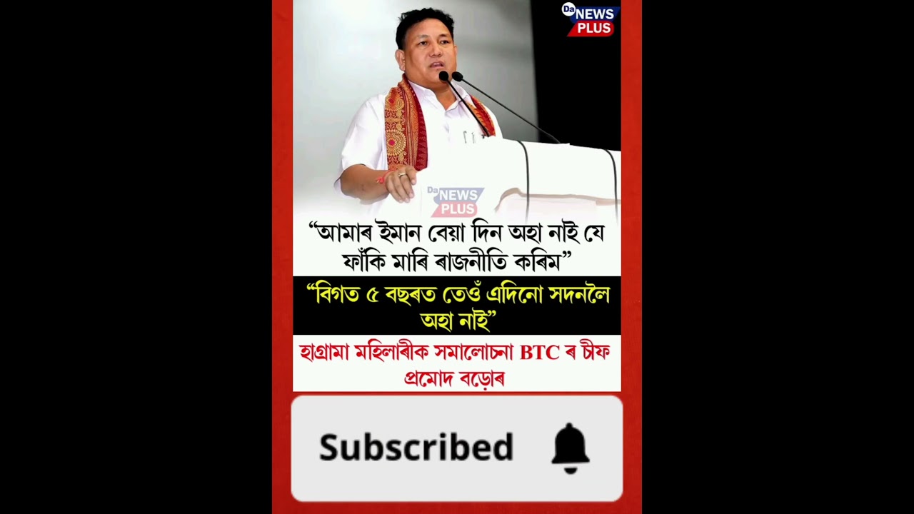 হাগ্ৰামা মহিলাৰীক সমালোচনা BTC ৰ চীফ প্ৰমোদ বড়োৰ #Da_News_Plus  #dailynews  #assam  #PramodBoro