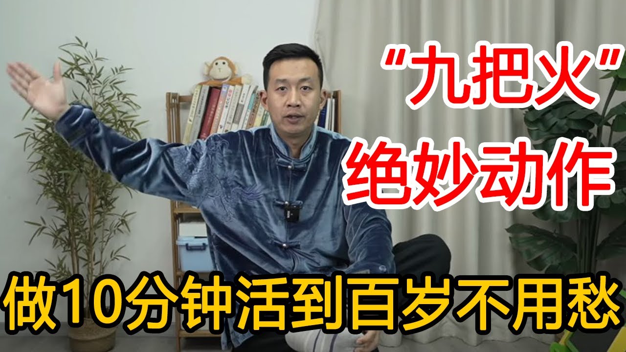92岁老人长寿秘法，身体上有“九把火”！全部燃起来，活到百岁不用愁【人体百科David伟】