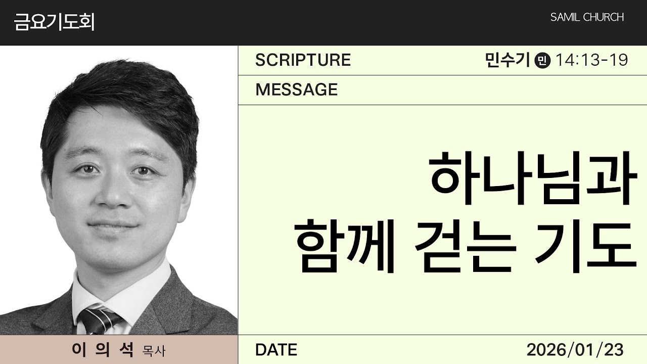 2026년01월23일/금요기도회/민수기14:13-19/'하나님과 함께 걷는 기도'/이의석 목사