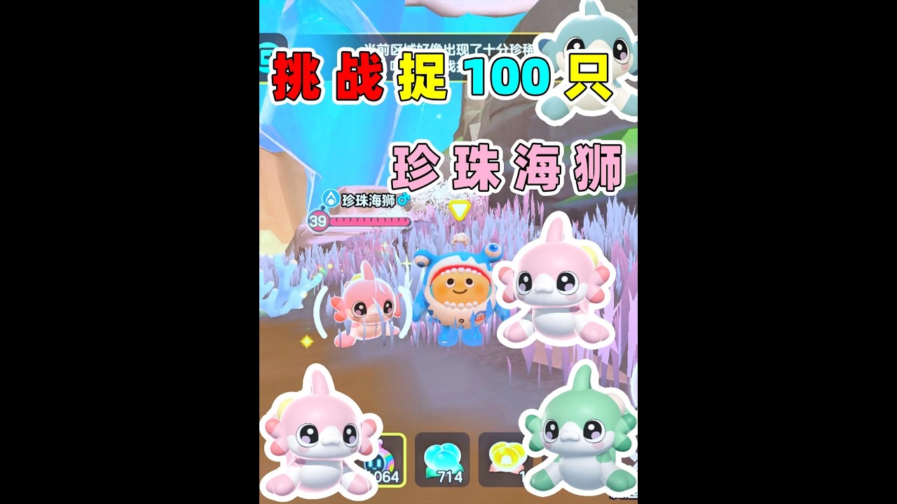 挑战捉100只珍珠海狮 #蛋仔派对 #蛋仔神奇艾比 #神奇艾比 #蛋仔小剧场