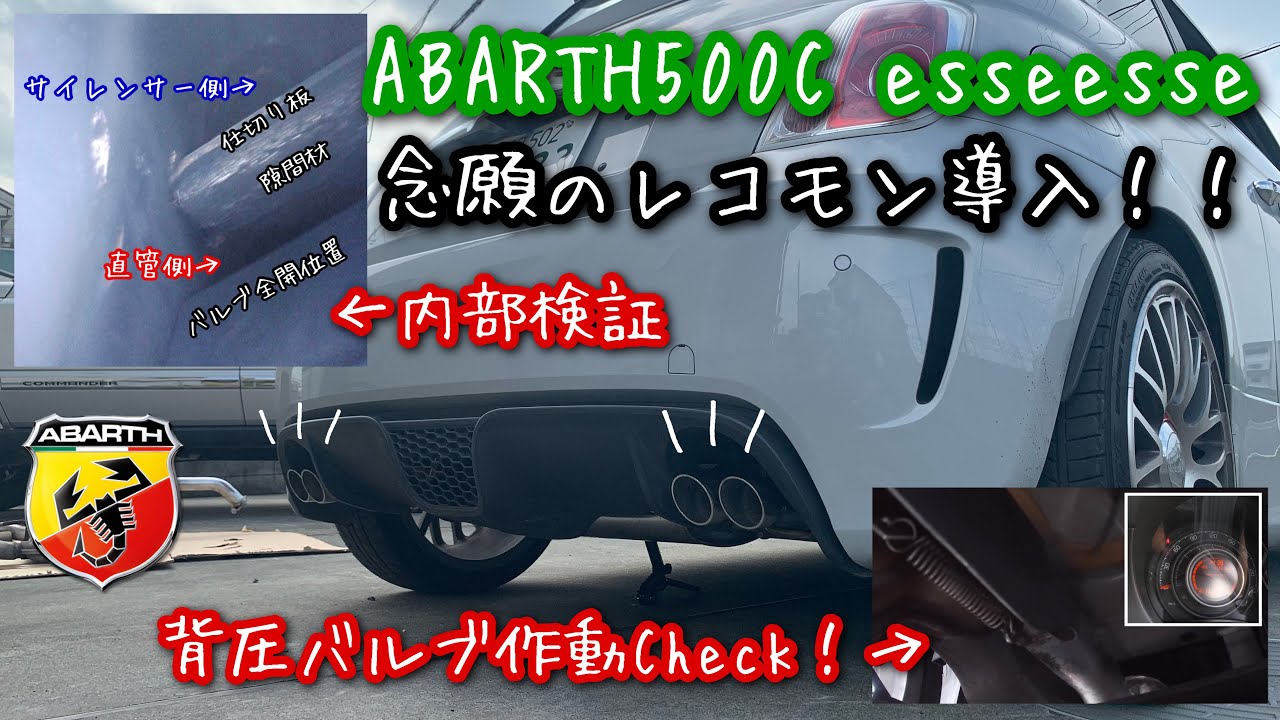 レコモン導入！内部検証とバルブ作動Check！Abarth500C esseesse