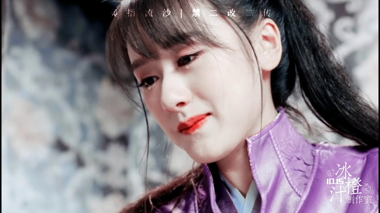 【卿指流沙】【ChengYi x YuanBingyan RPS】【成毅x袁冰妍】Love And Redemption | 琉璃美人煞 | Fan Video｜冰橙汁