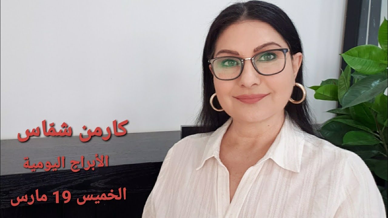 توقّعات #الخميس 19 مارس 2026 #مولود_اليوم ومولود 18 مارس #تراصف_زحل_نبتون توقعات عالمية 