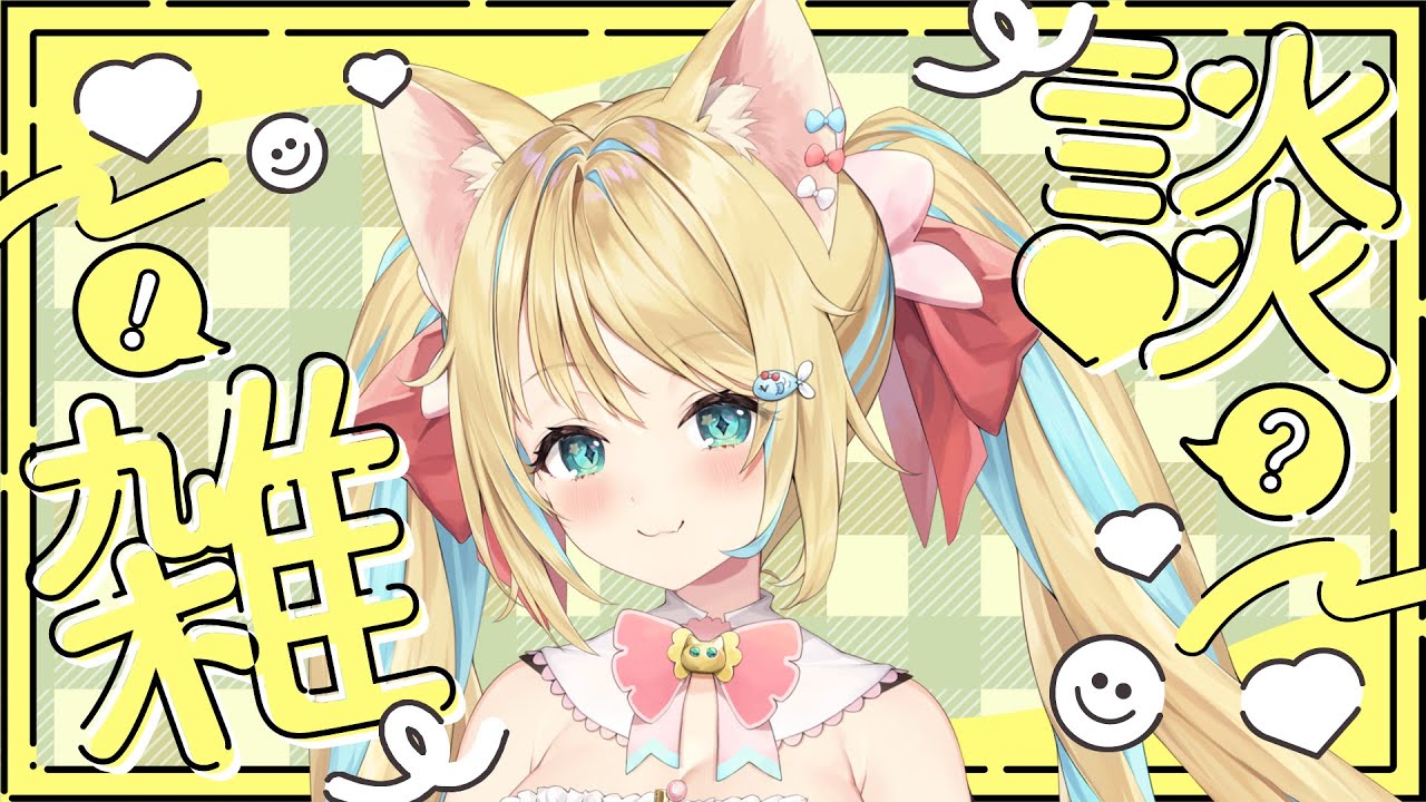 初見さん歓迎◎日曜日のリィアと雑談！#雑談  #Vtuber #初見さん大歓迎