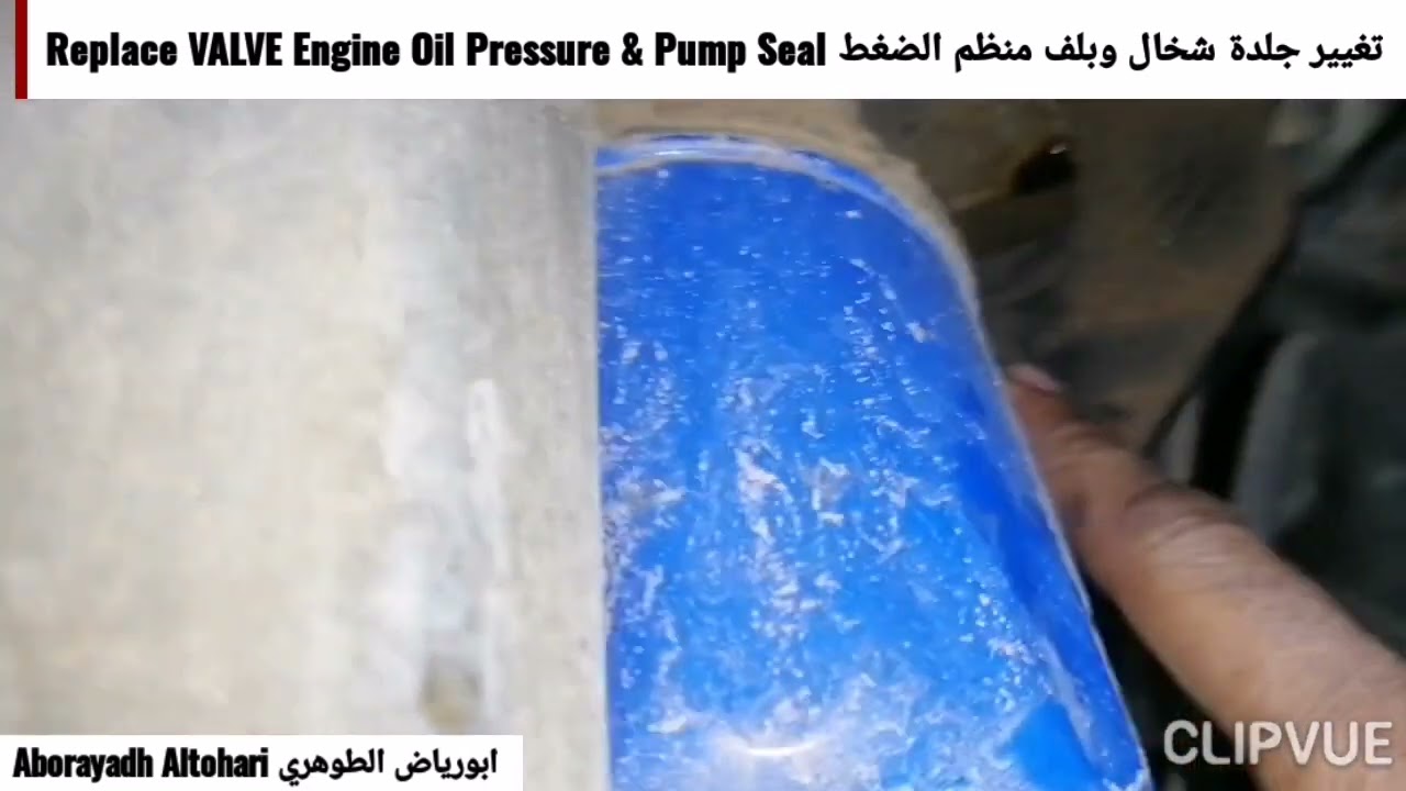 تغيير جلدة شخال وبلف منظم الضغط Replace VALVE Engine Oil Pressure & Pump Seal افلانش Avalanche 2009