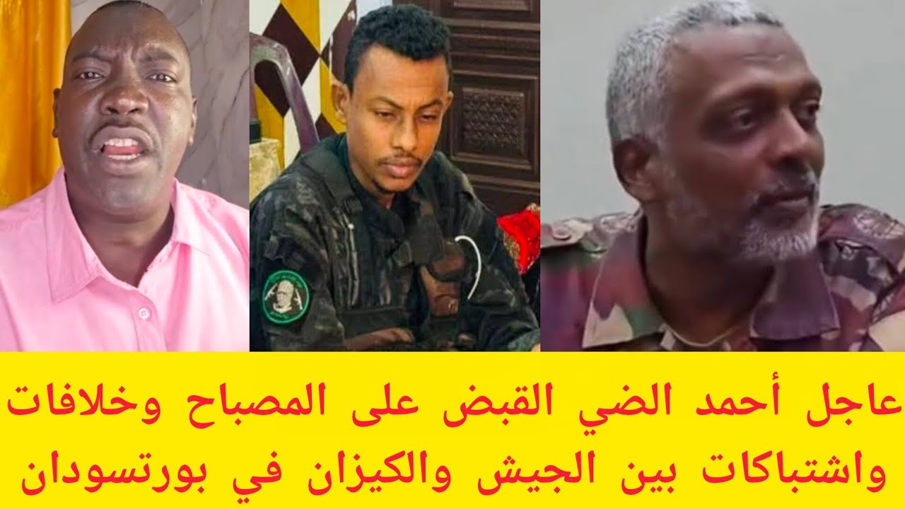 #عاجل أحمد الضي القبض على المصباح وخلافات الآن واشتباكات بين الجيش والكيزان في بورتسودان