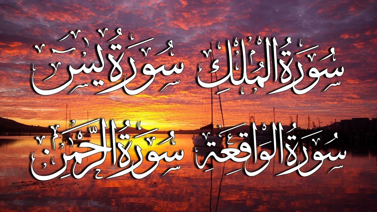 سورة يس، الرحمن، الواقعة، الملك بصوت جميل هادئ مريح للقلب استمع بنية الرزق والبركة وتيسير الأمور