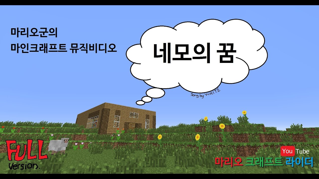 마리오군의 마인크래프트 뮤직비디오 